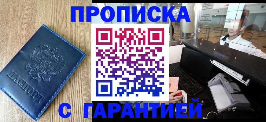 прописка ребенка в Абакане